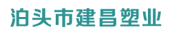 泊头市建昌塑业有限公司